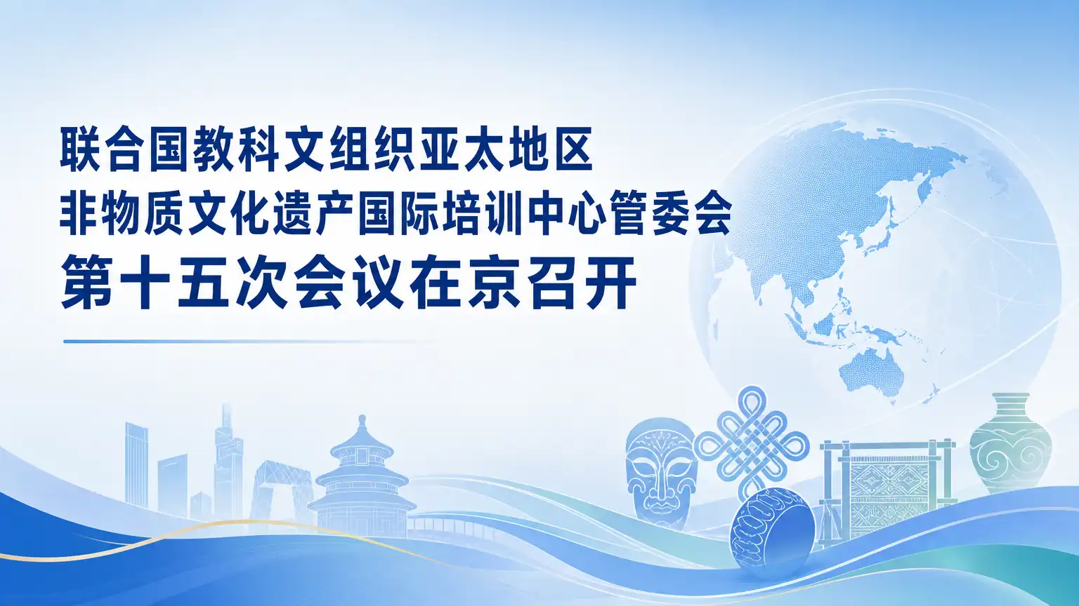 联合国教科文组织亚太地区非物质文化遗产国际培训中心管委会 第十五次会议在京召开