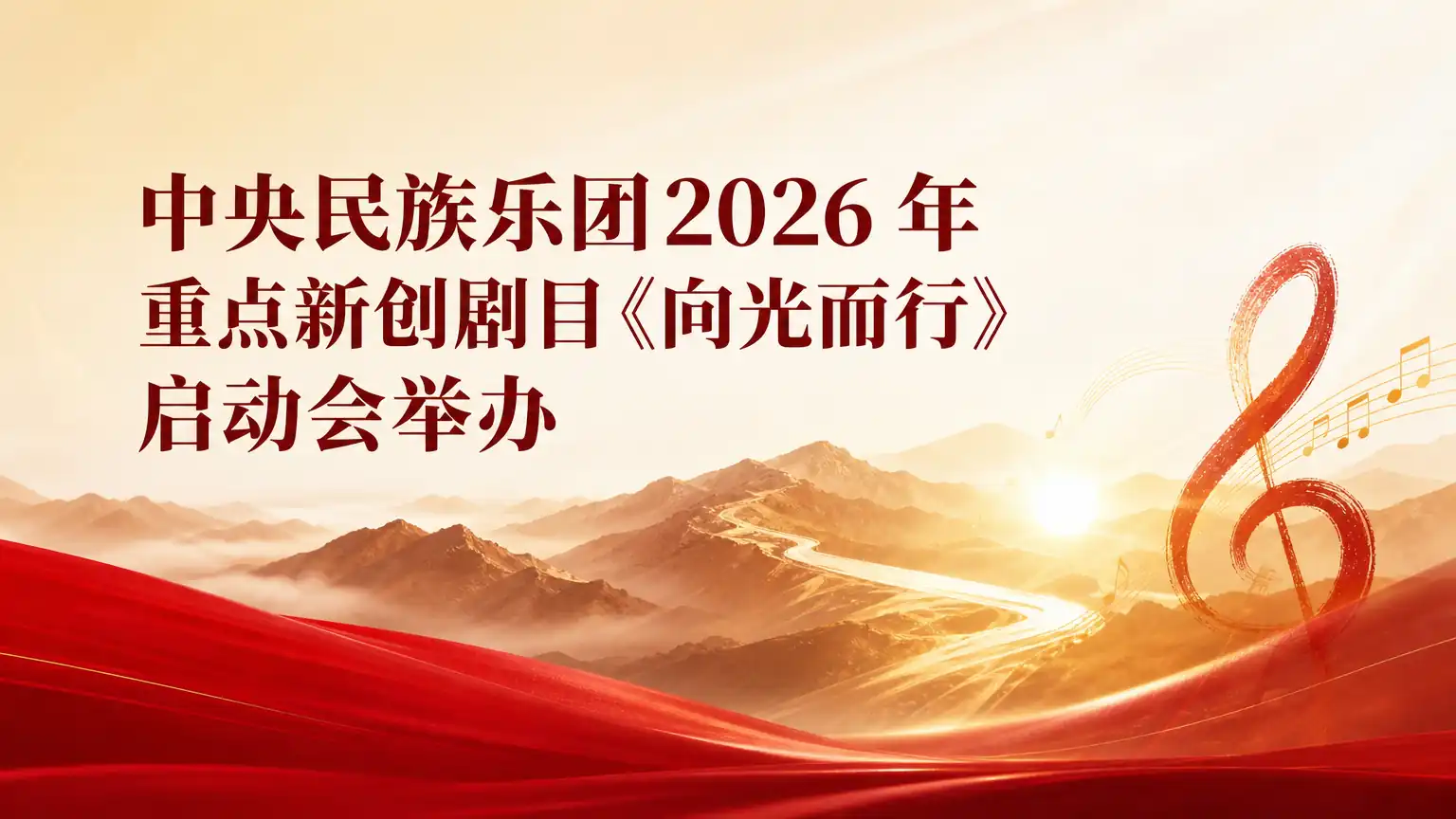 中央民族乐团2026 年重点新创剧目《向光而行》启动会举办