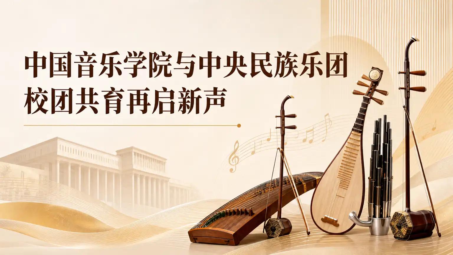 中国音乐学院与中央民族乐团校团共育再启新声