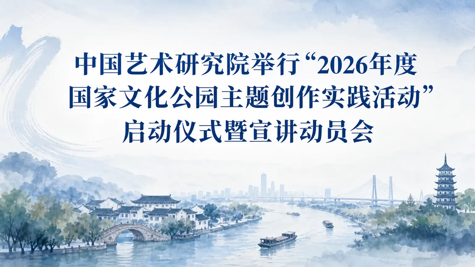 中国艺术研究院举行“2026年度国家文化公园主题创作实践活动” 启动仪式暨宣讲动员会