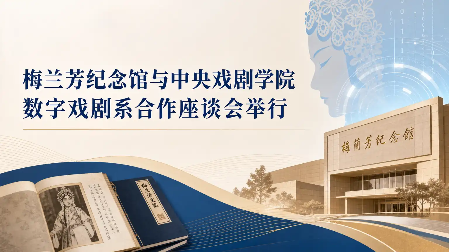 梅兰芳纪念馆与中央戏剧学院数字戏剧系合作座谈会举行