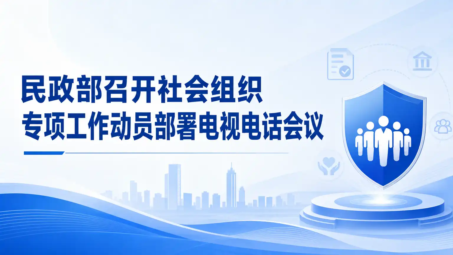 民政部召开社会组织专项工作动员部署电视电话会议