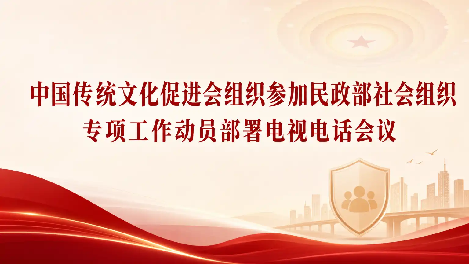 中国传统文化促进会组织参加民政部社会组织专项工作动员部署电视电话会议