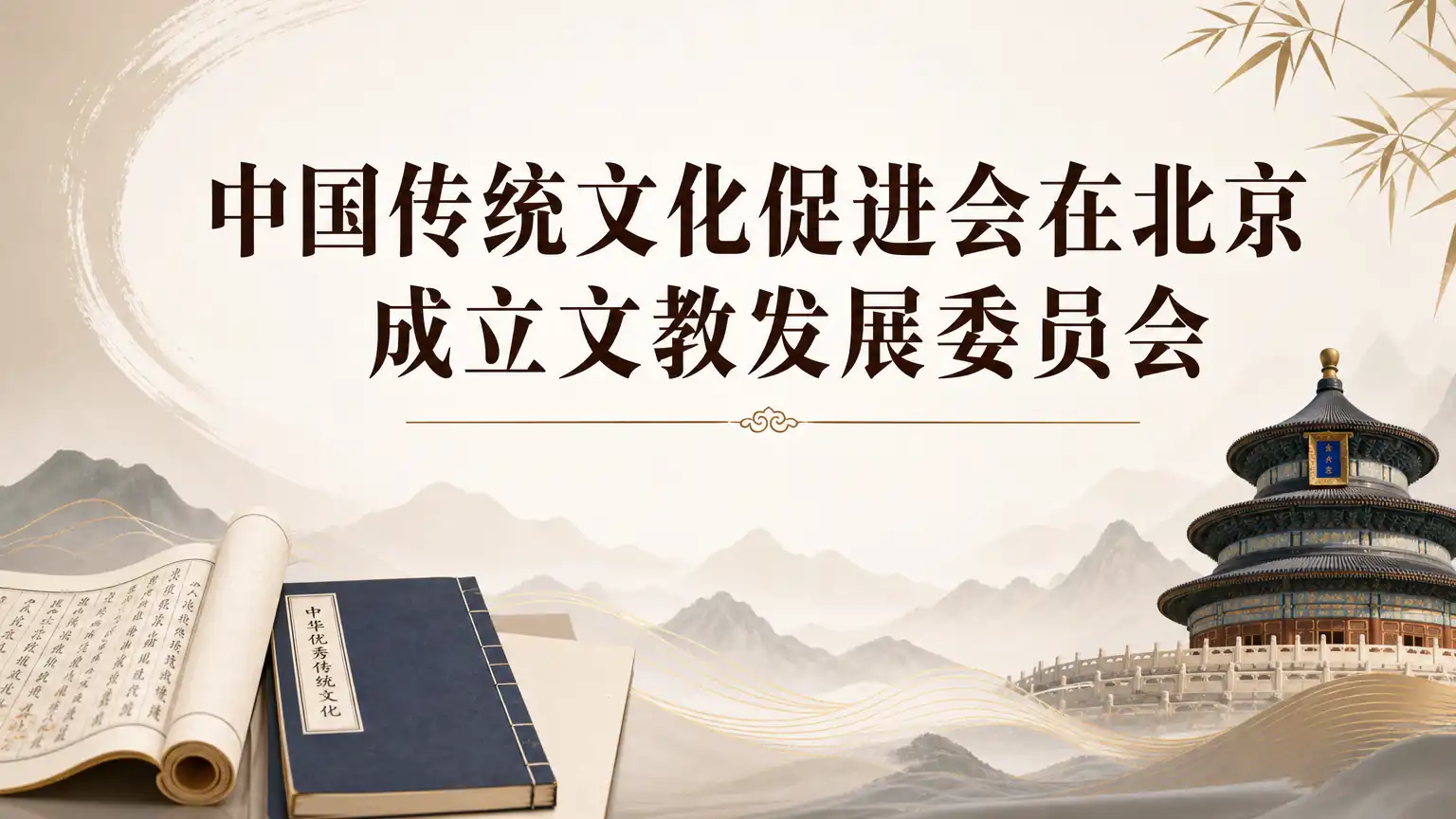 中国传统文化促进会在北京成立文教发展委员会