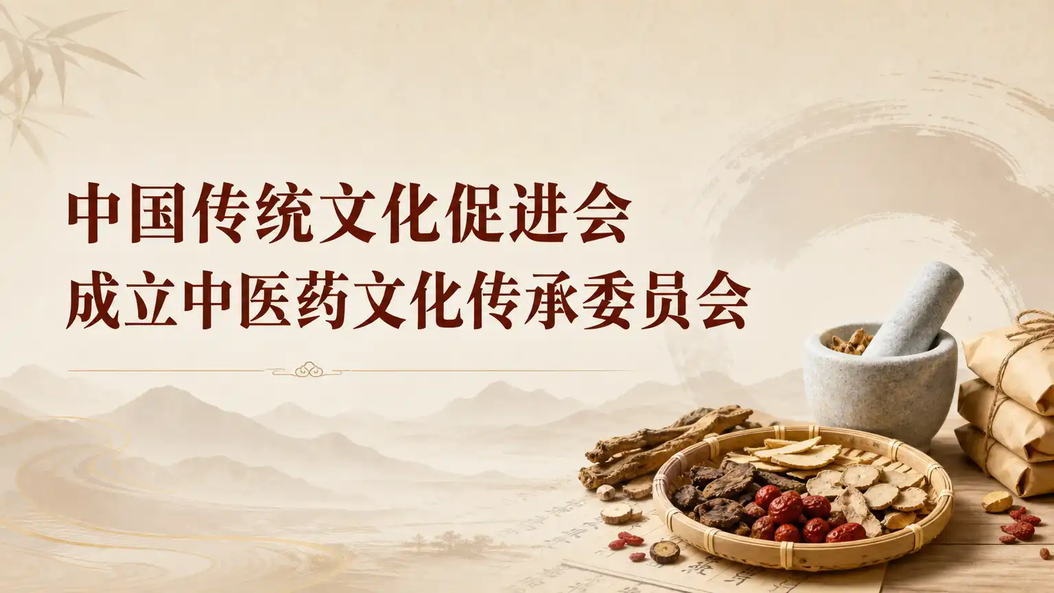 中国传统文化促进会成立中医药文化传承委员会