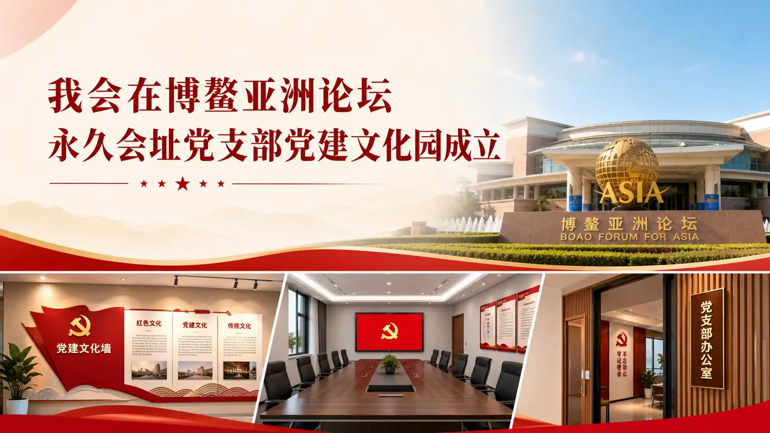 我会在博鳌亚洲论坛永久会址党支部党建文化园成立