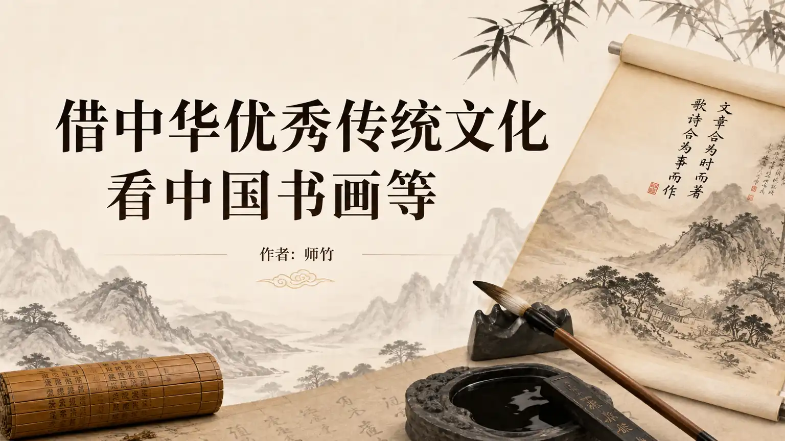 借中华优秀传统文化看中国书画等