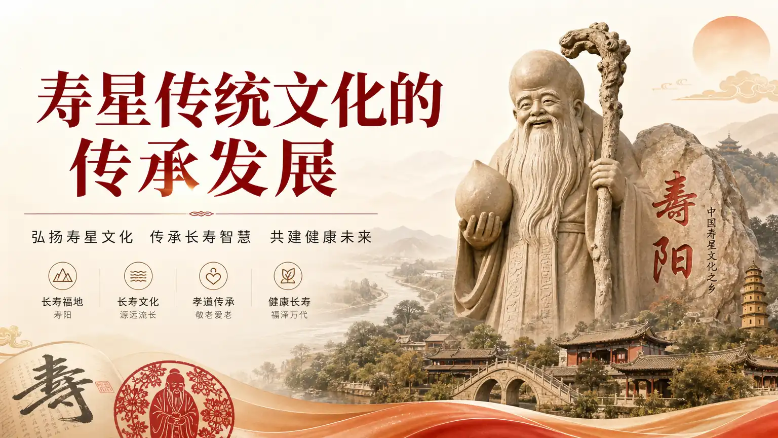 寿星传统文化的传承发展