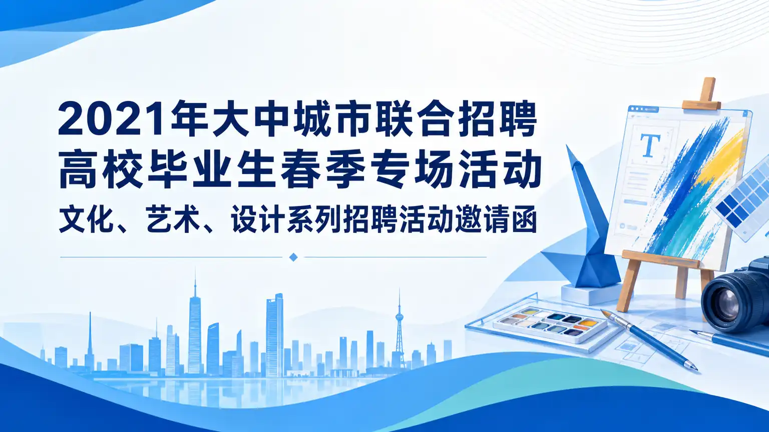 2021年大中城市联合招聘高校毕业生春季专场活动 文化、艺术、设计系列招聘活动邀请函