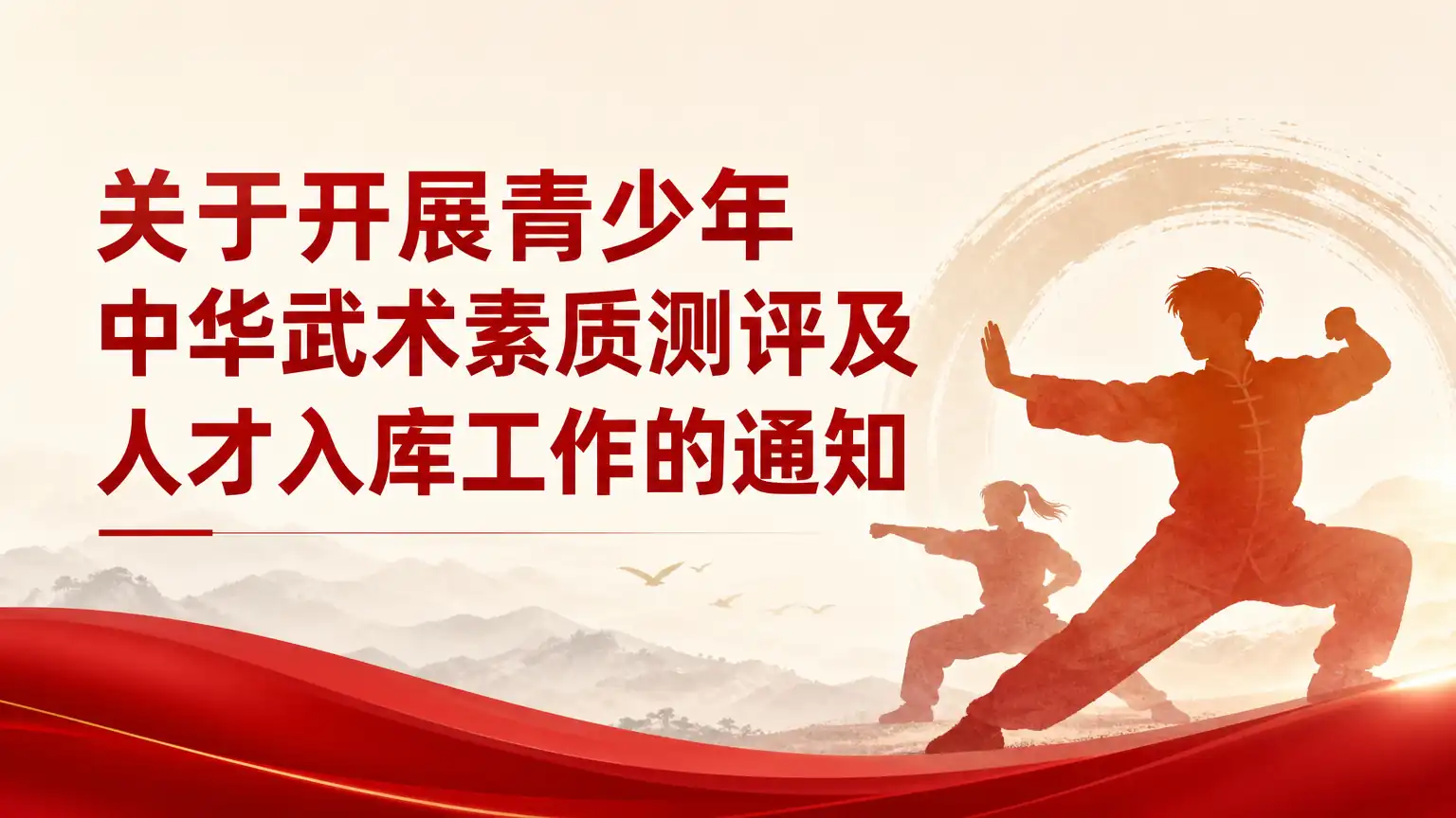 关于开展青少年中华武术素质测评及人才入库工作的通知