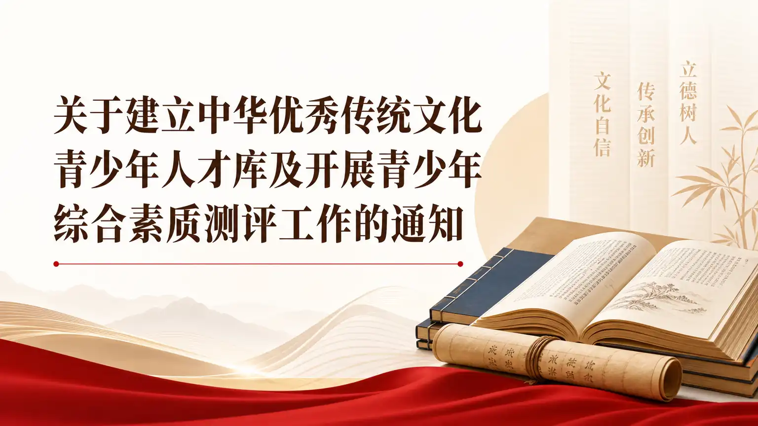 关于建立中华优秀传统文化青少年人才库及开展青少年综合素质测评工作的通知