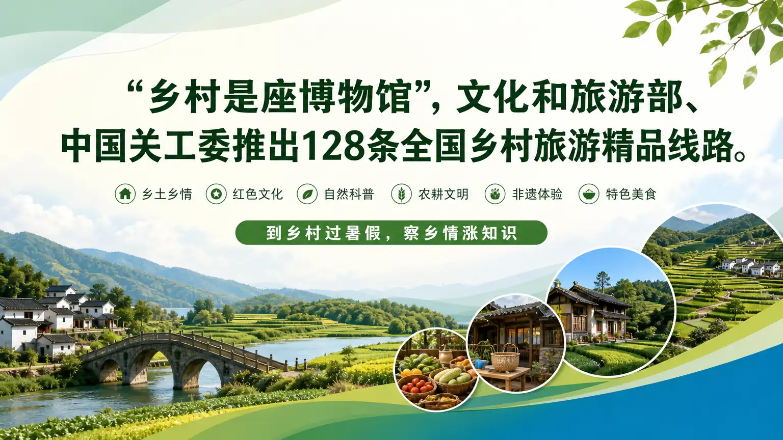 “乡村是座博物馆”，文化和旅游部、中国关工委推出128条全国乡村旅游精品线路