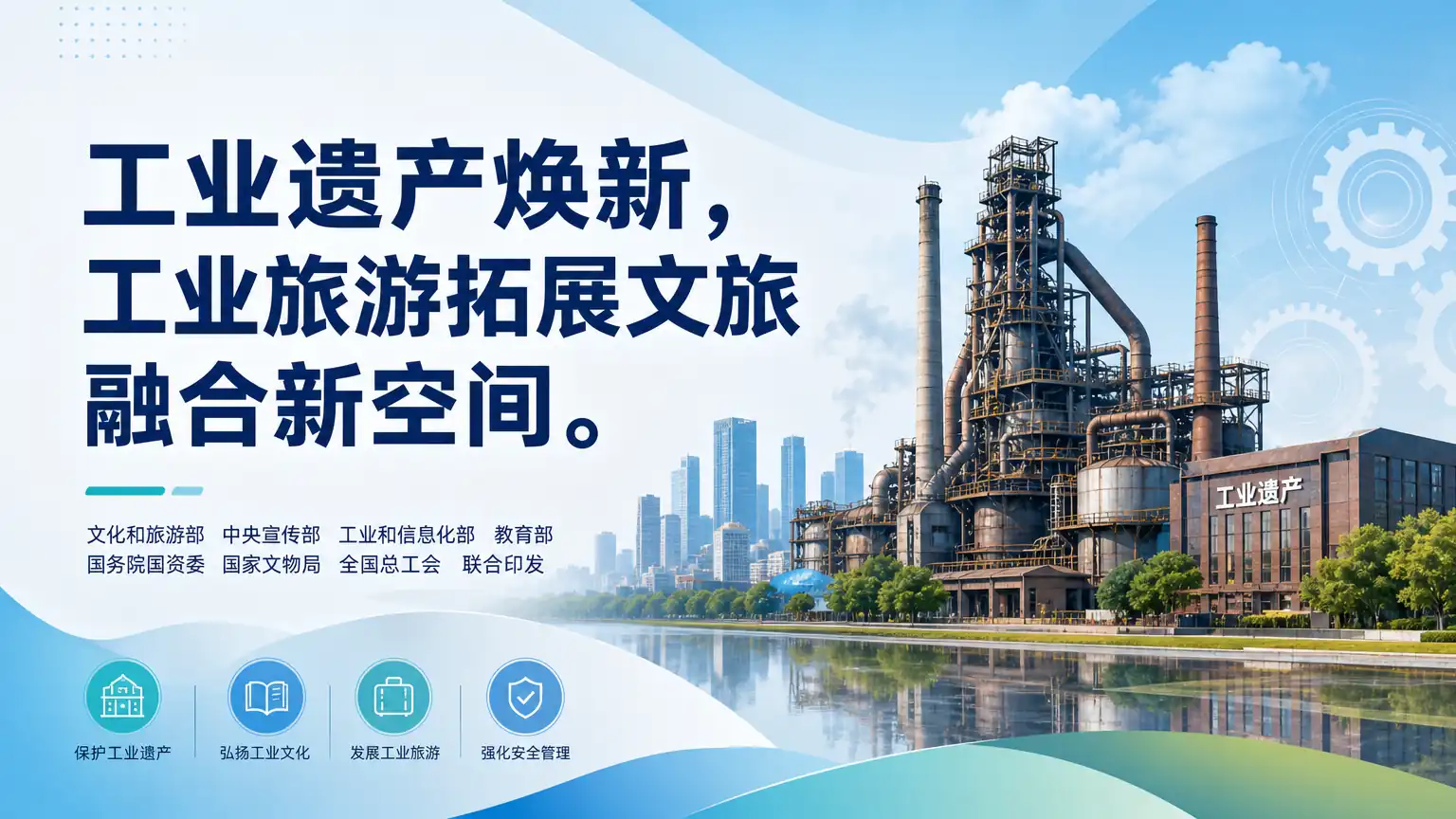 工业遗产焕新，工业旅游拓展文旅融合新空间