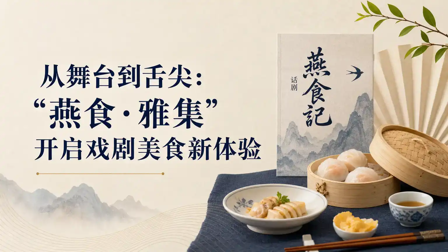 从舞台到舌尖：“燕食·雅集”开启戏剧美食新体验