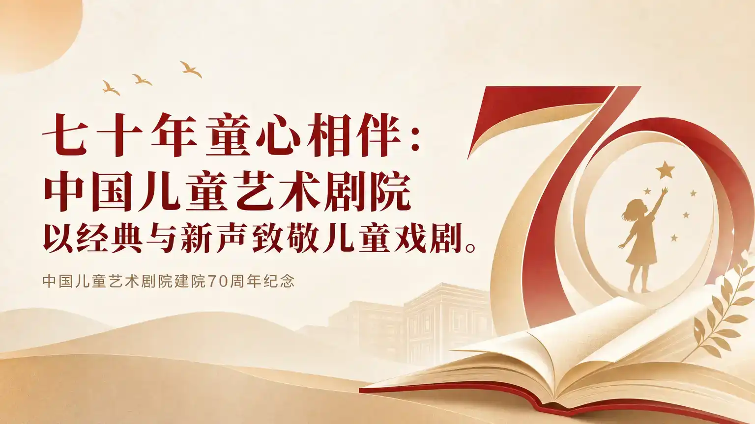 七十年童心相伴：中国儿童艺术剧院以经典与新声致敬儿童戏剧