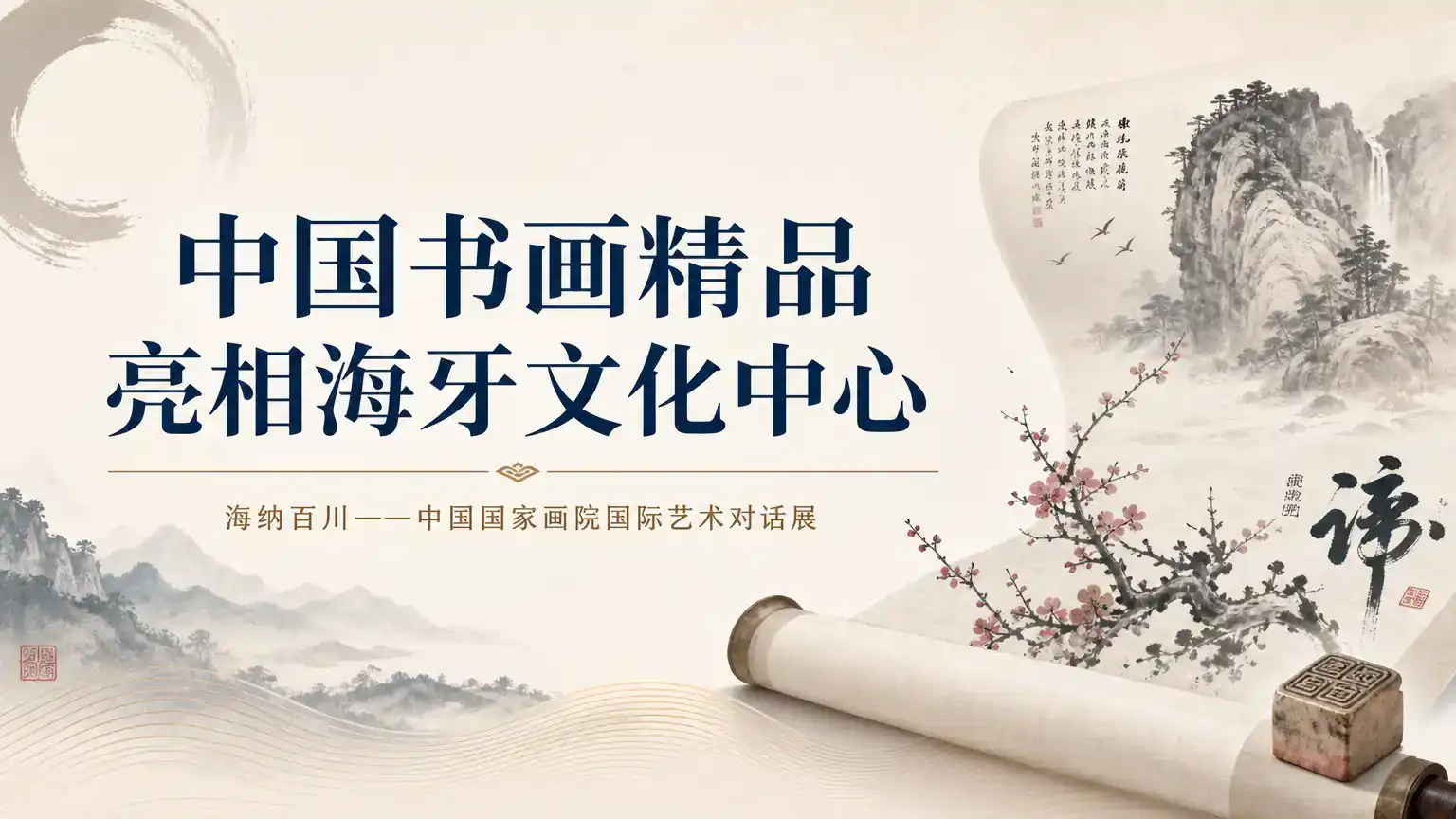 中国书画精品亮相海牙文化中心