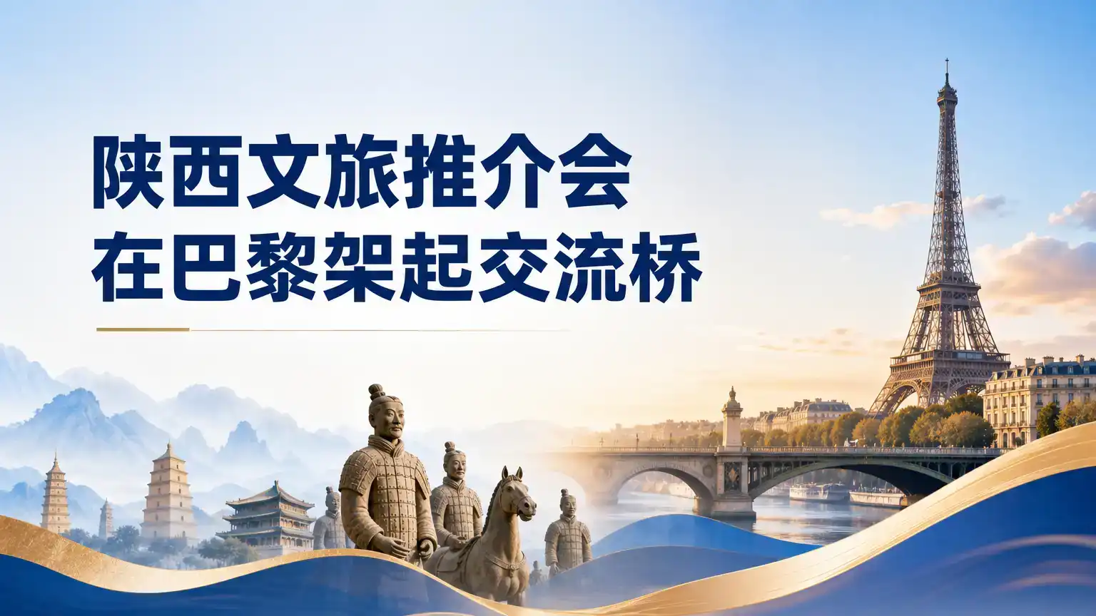 陕西文旅推介会在巴黎架起交流桥