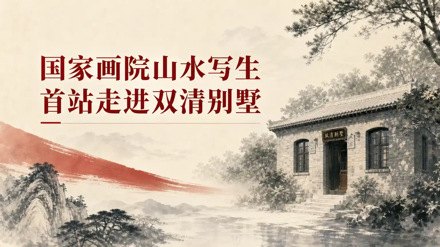 国家画院山水写生首站走进双清别墅