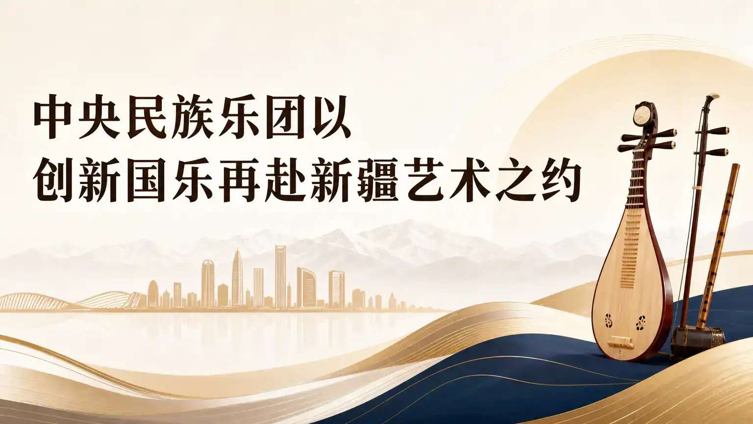 中央民族乐团以创新国乐再赴新疆艺术之约