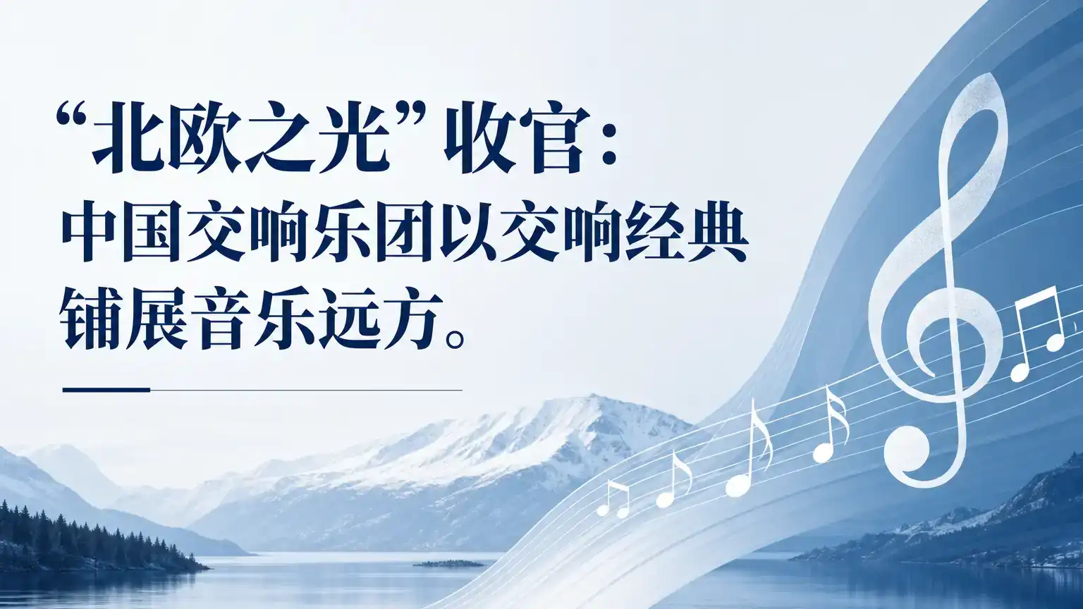 “北欧之光”收官：中国交响乐团以交响经典铺展音乐远方