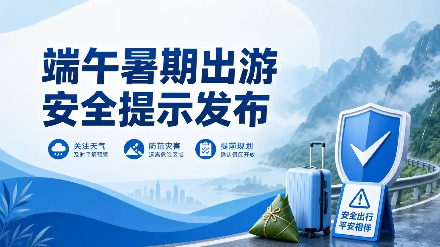端午暑期出游安全提示发布