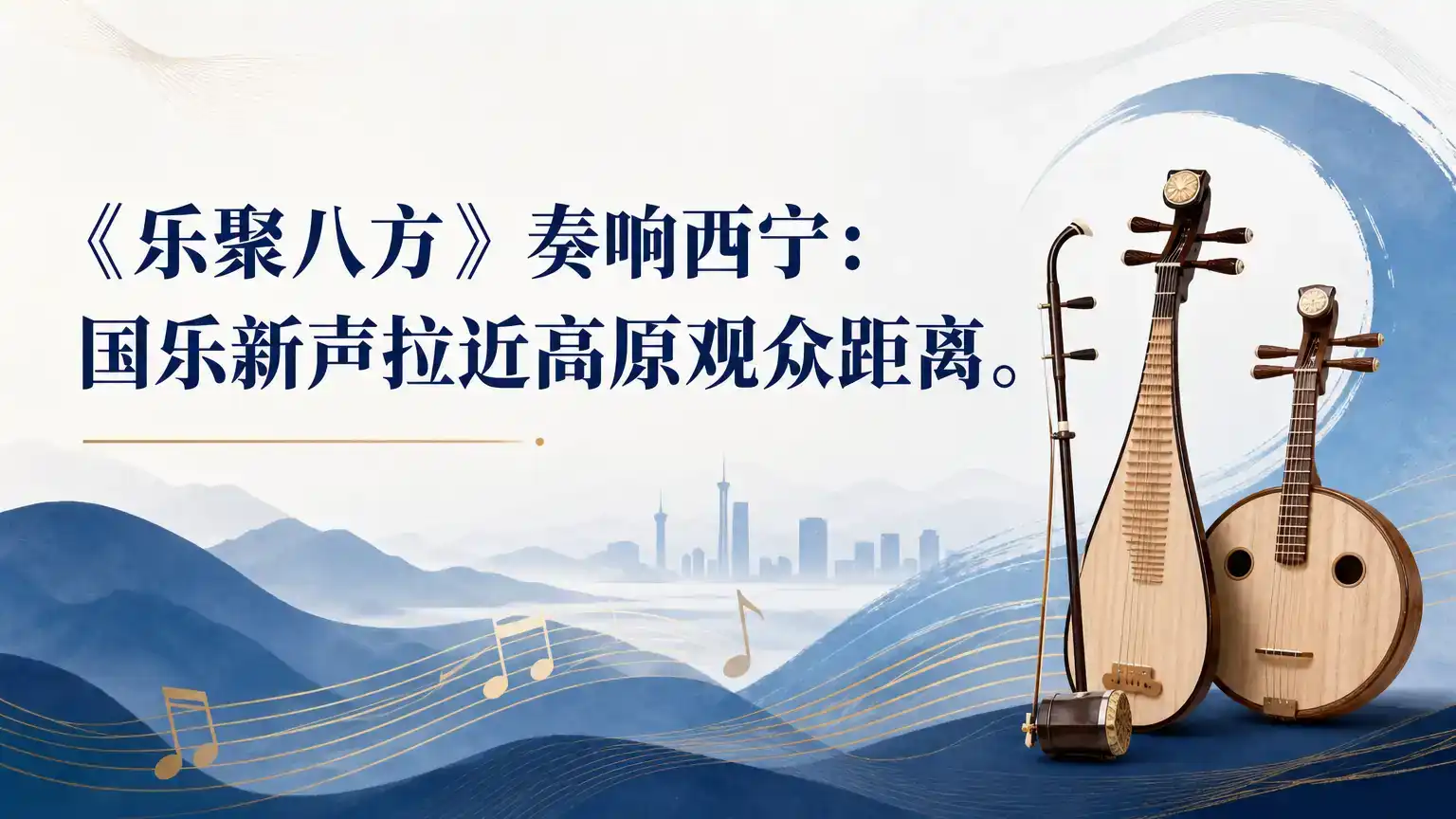 《乐聚八方》奏响西宁：国乐新声拉近高原观众距离