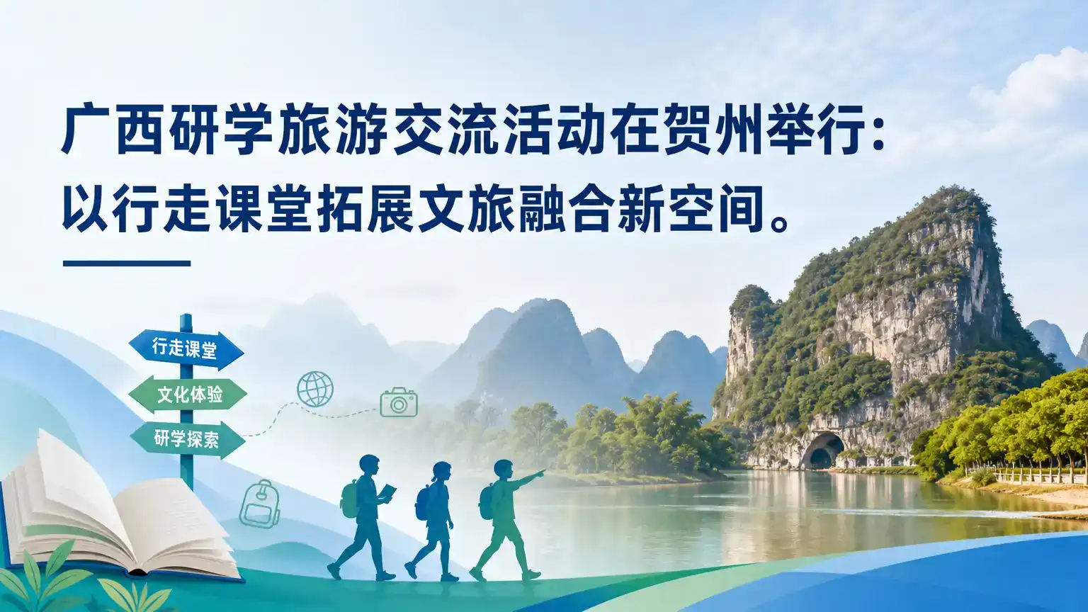 广西研学旅游交流活动在贺州举行：以行走课堂拓展文旅融合新空间