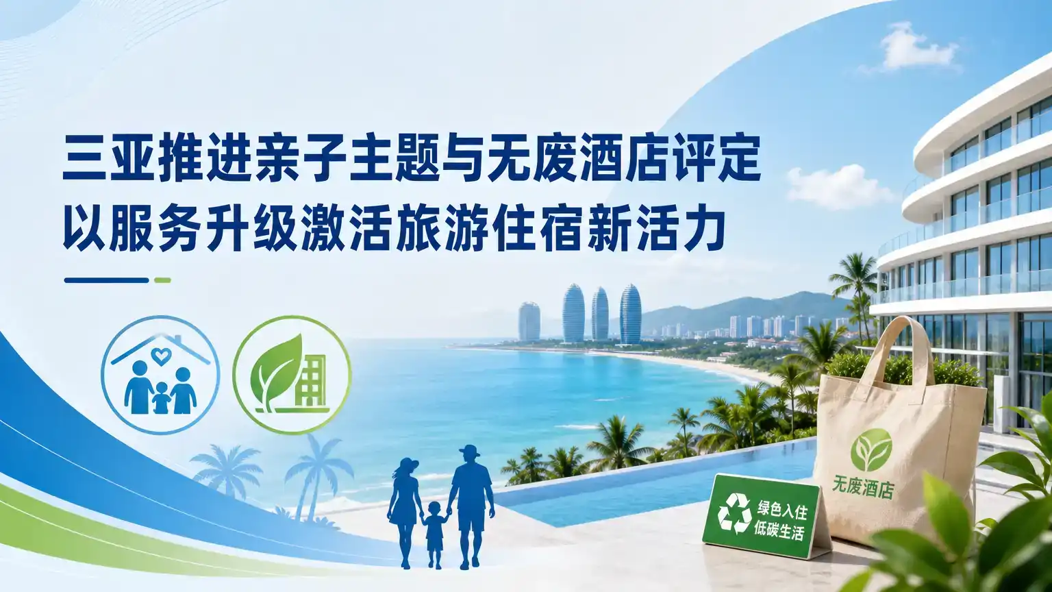 三亚推进亲子主题与无废酒店评定 以服务升级激活旅游住宿新活力