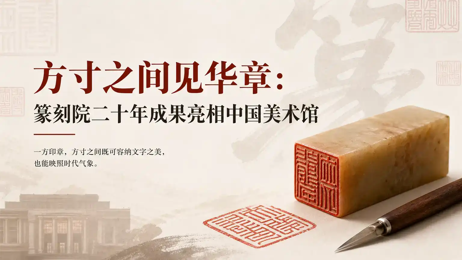 方寸之间见华章:篆刻院二十年成果亮相中国美术馆