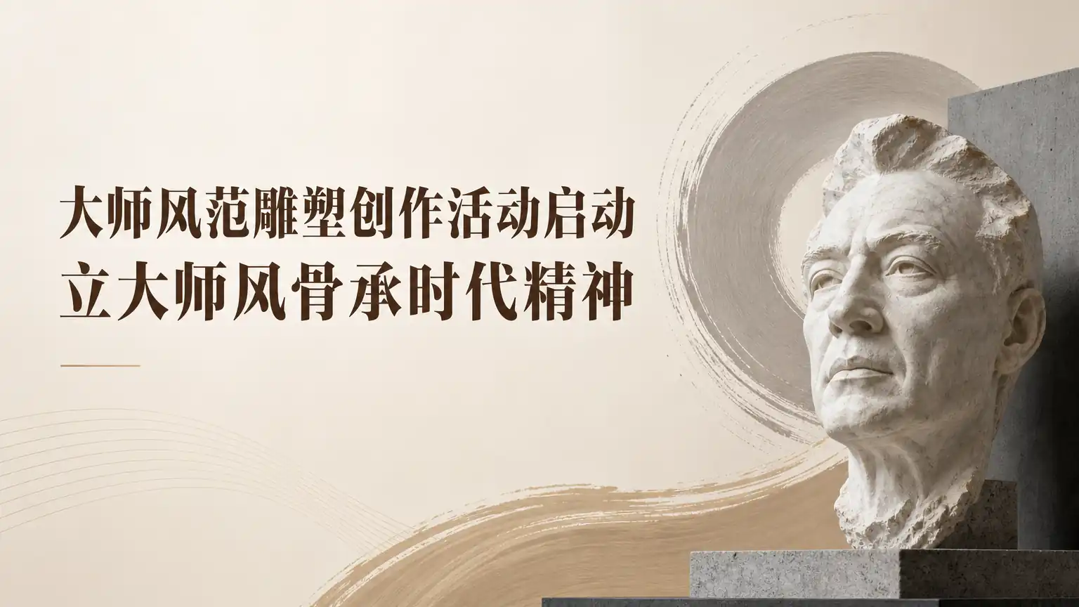 大师风范雕塑创作活动启动 立大师风骨承时代精神
