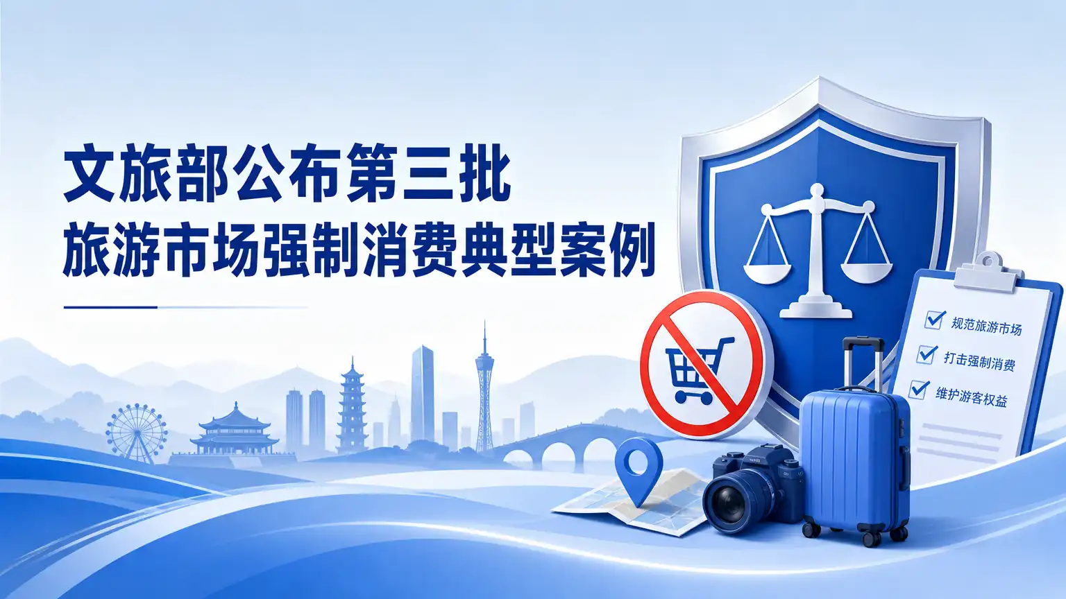 文旅部公布第三批旅游市场强制消费典型案例