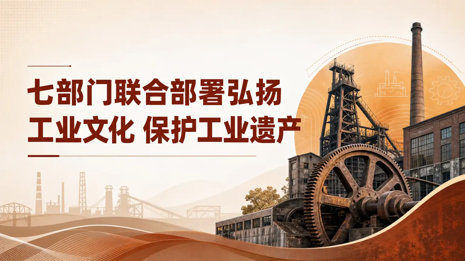 七部门联合部署弘扬工业文化 保护工业遗产