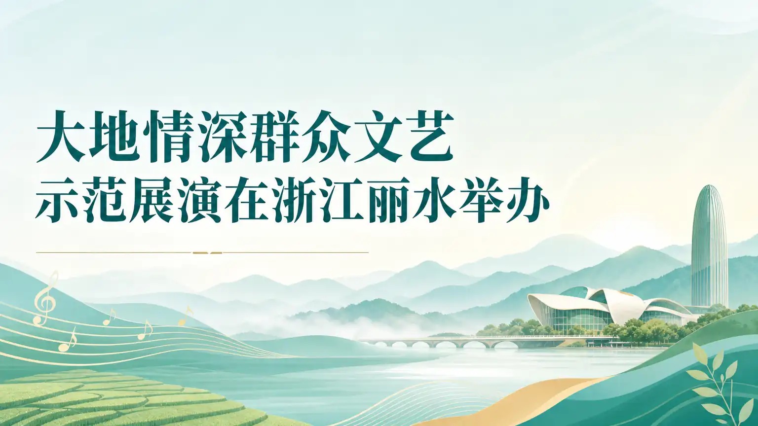 大地情深群众文艺示范展演在浙江丽水举办