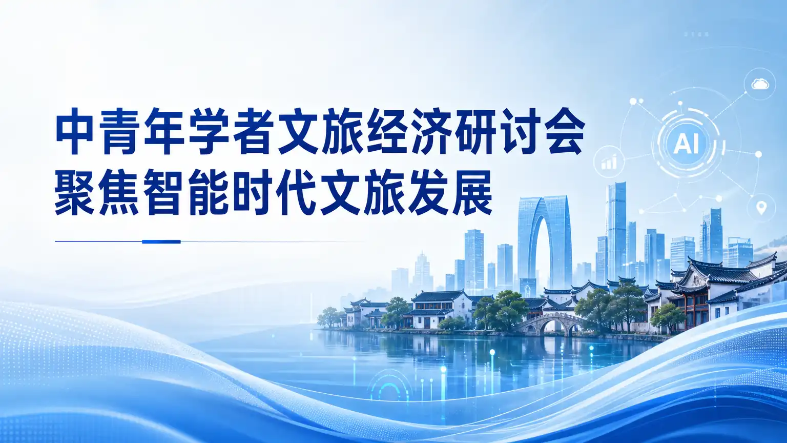 中青年学者文旅经济研讨会聚焦智能时代文旅发展