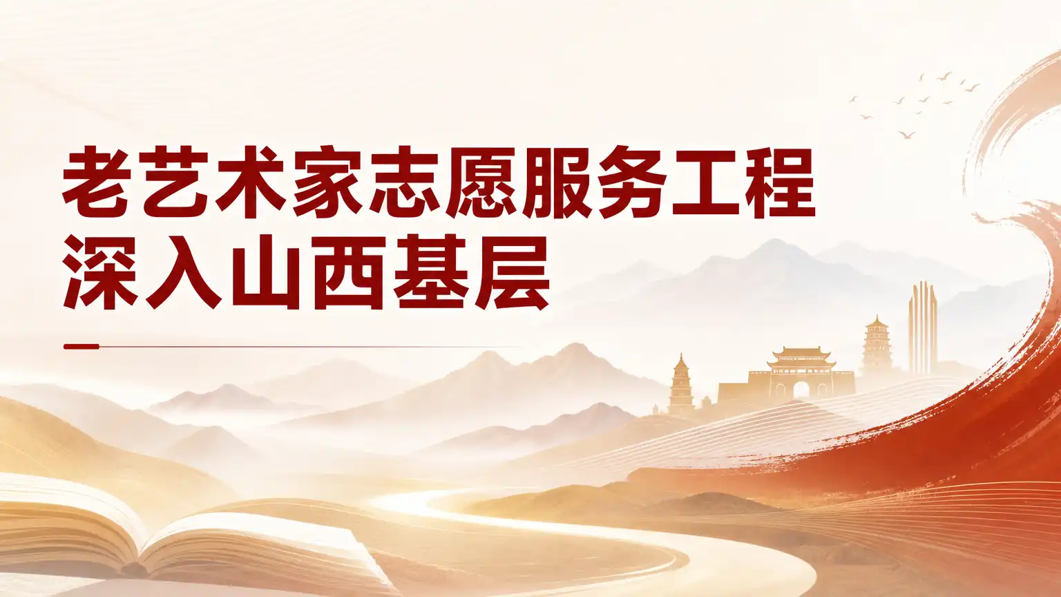 老艺术家志愿服务工程深入山西基层