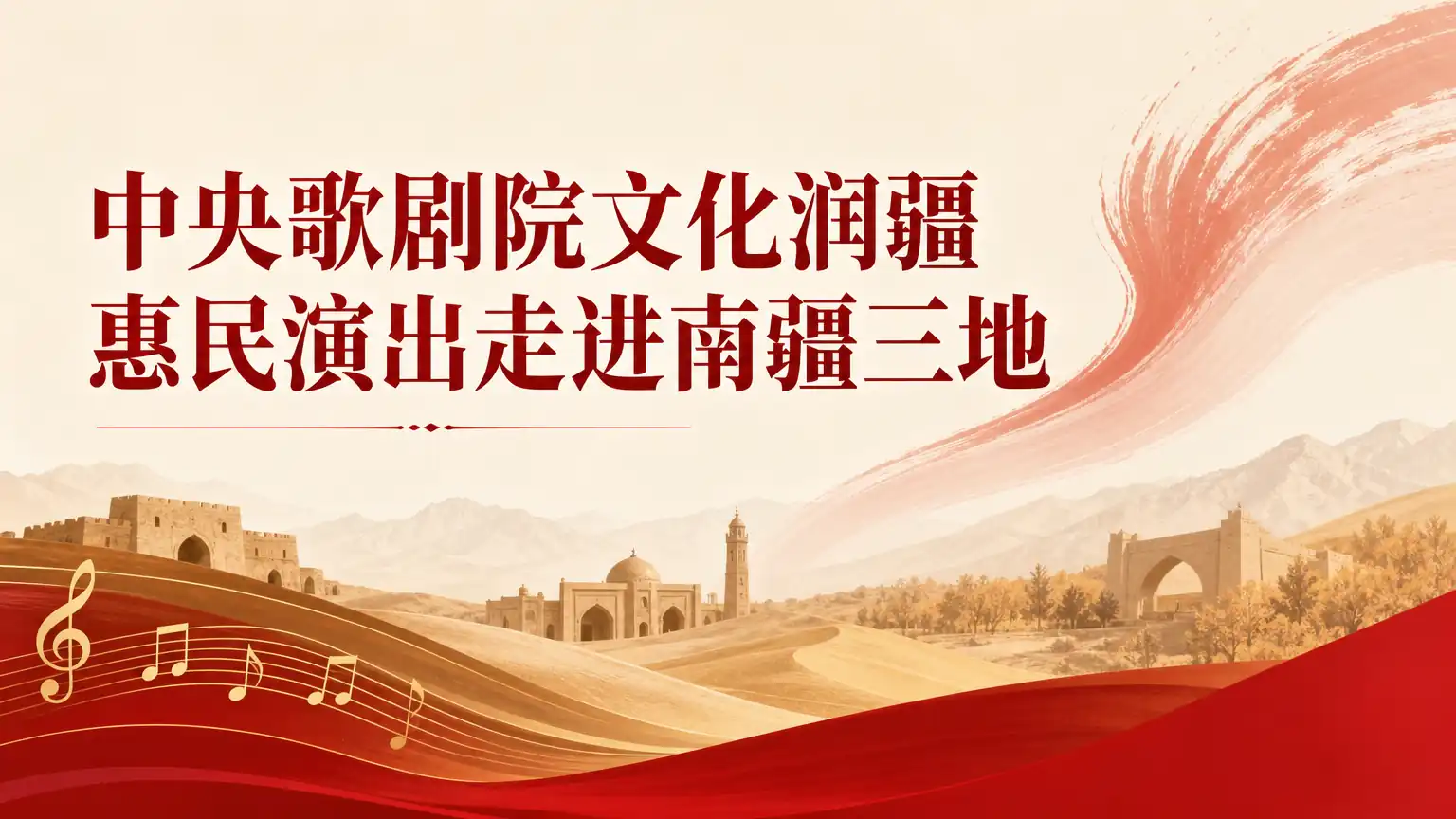 中央歌剧院文化润疆惠民演出走进南疆三地