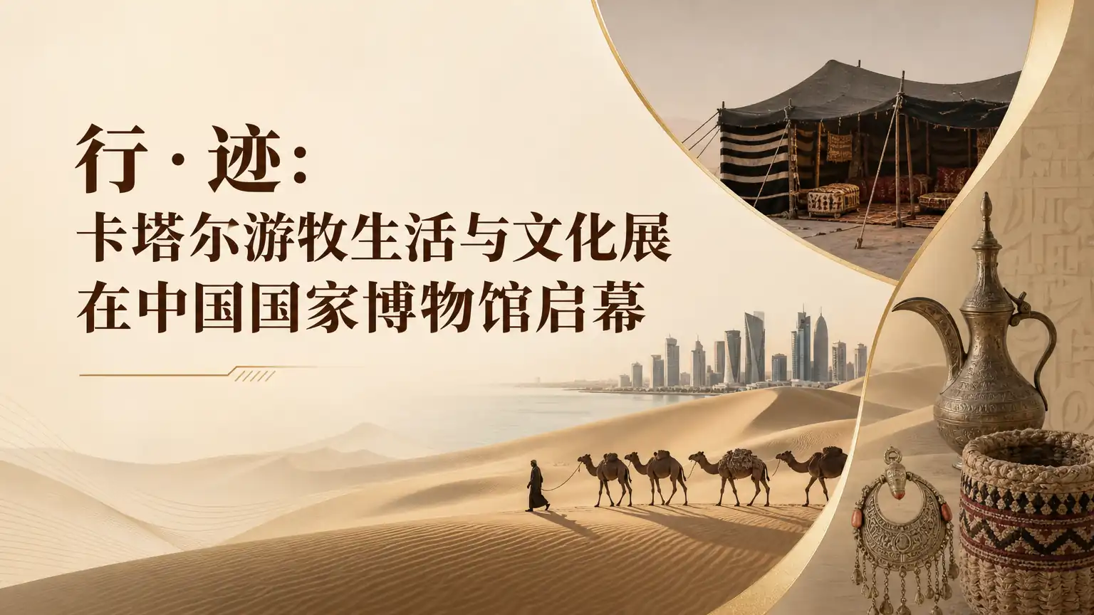 行·迹：卡塔尔游牧生活与文化展在中国国家博物馆启幕