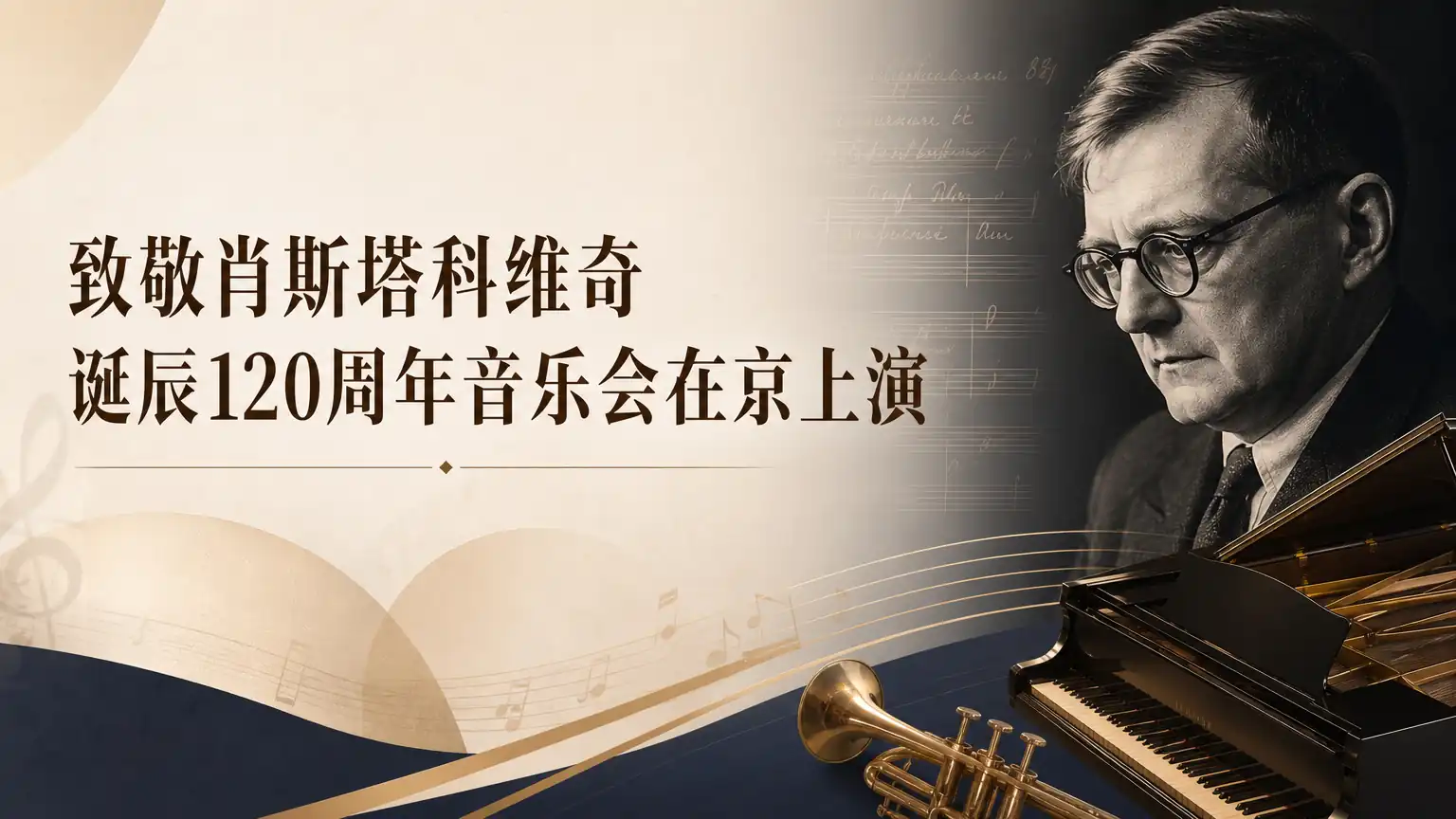 致敬肖斯塔科维奇诞辰120周年音乐会在京上演
