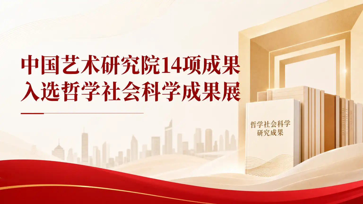 中国艺术研究院14项成果入选哲学社会科学成果展