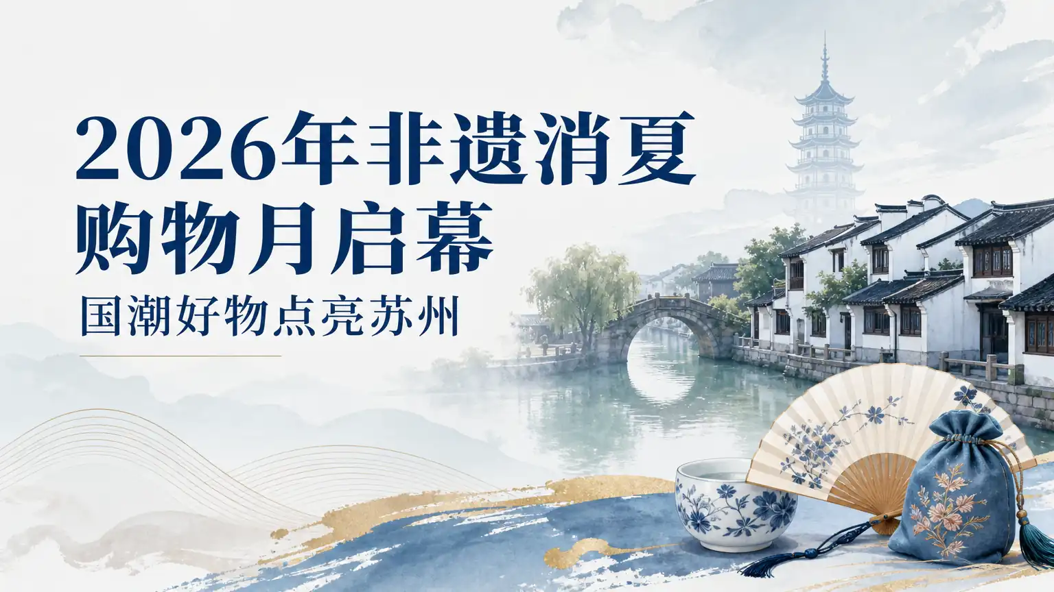 2026年非遗消夏购物月启幕 国潮好物点亮苏州