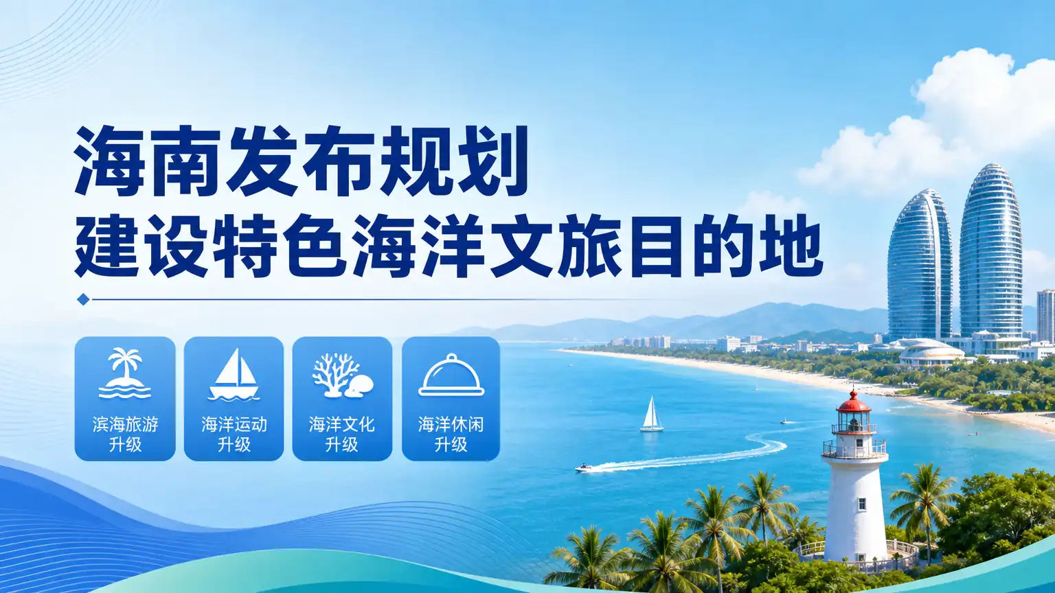 海南发布规划建设特色海洋文旅目的地