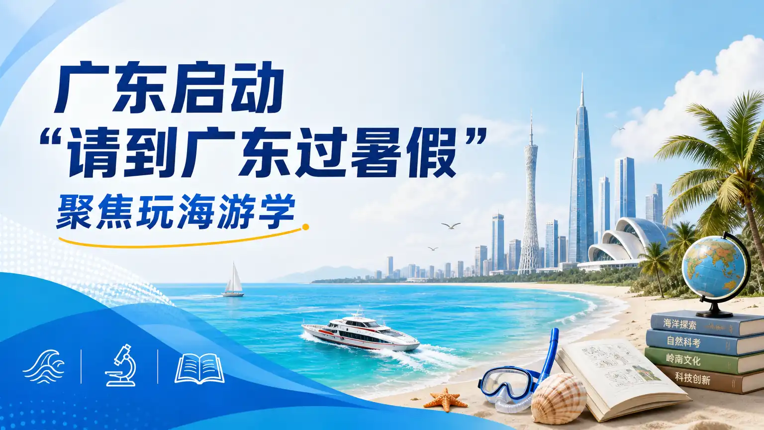 广东启动“请到广东过暑假”聚焦玩海游学