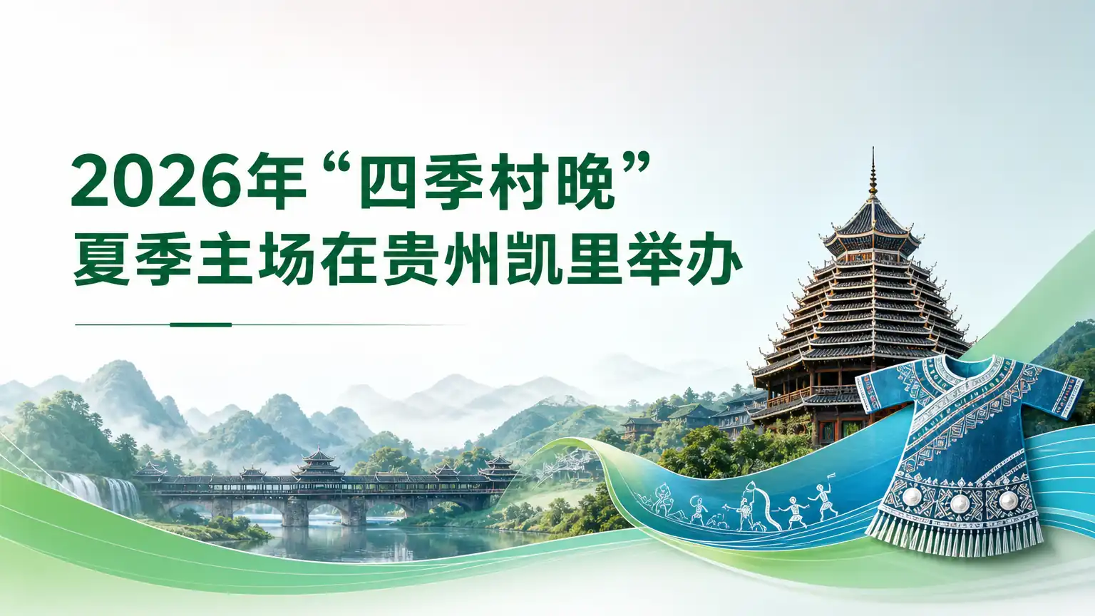 2026年“四季村晚”夏季主场在贵州凯里举办