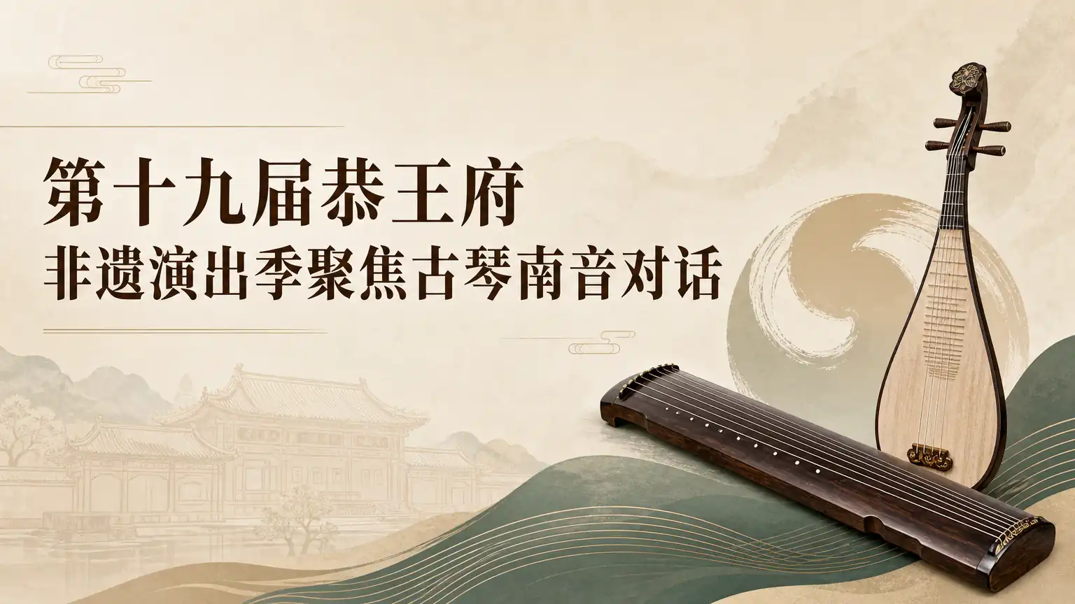 第十九届恭王府非遗演出季聚焦古琴南音对话