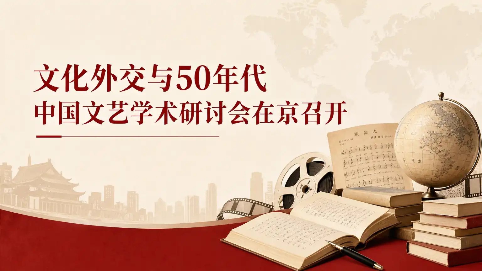 文化外交与50年代中国文艺学术研讨会在京召开