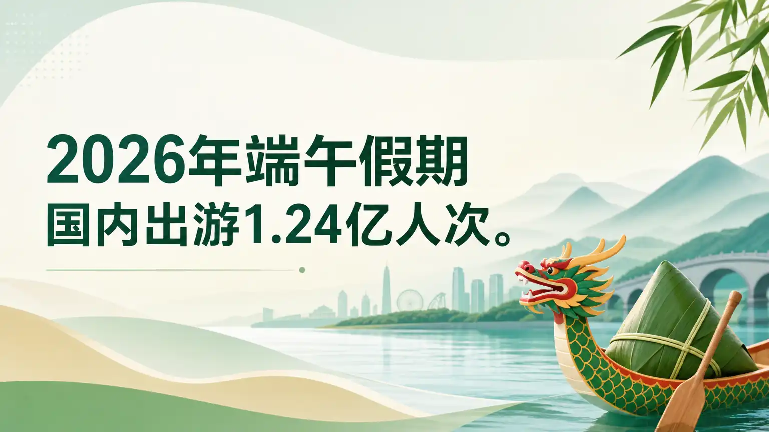 2026年端午假期国内出游1.24亿人次