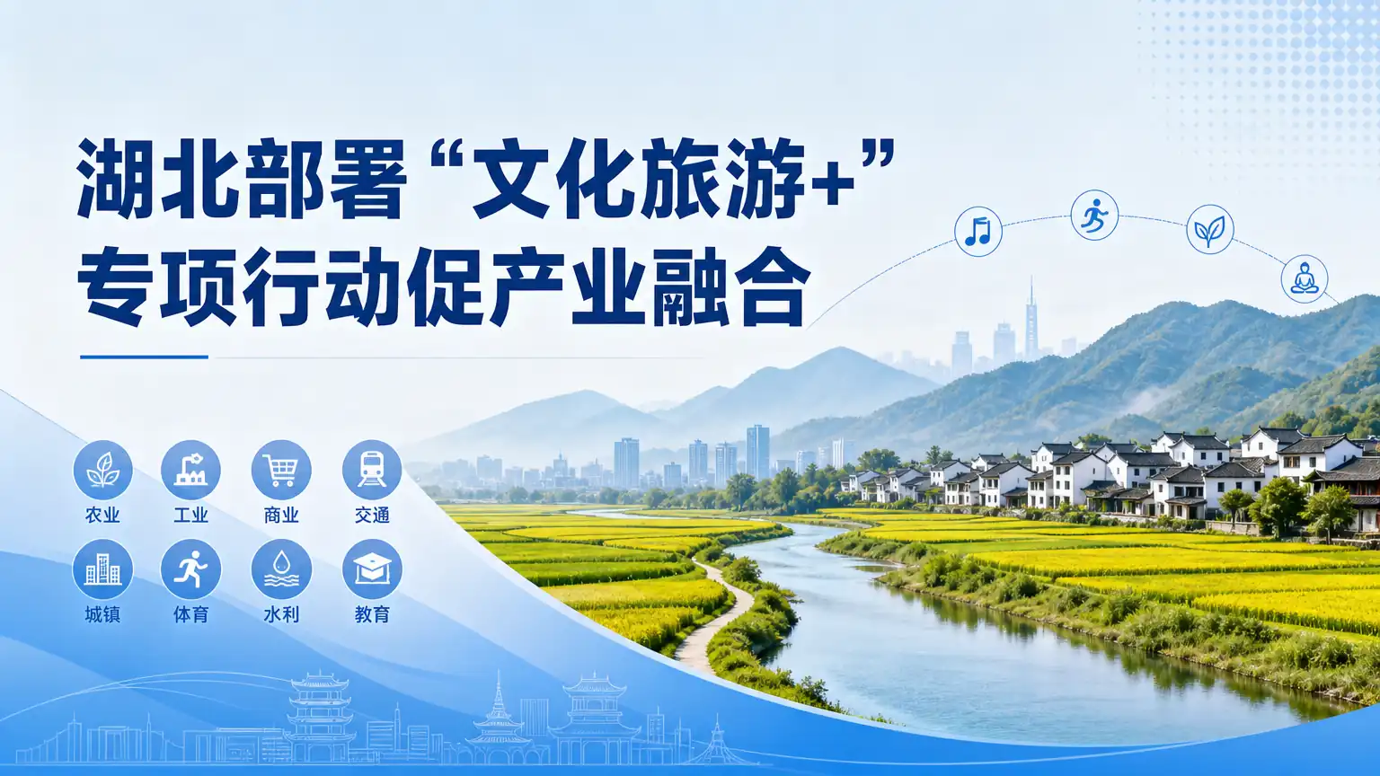 湖北部署“文化旅游+”专项行动促产业融合