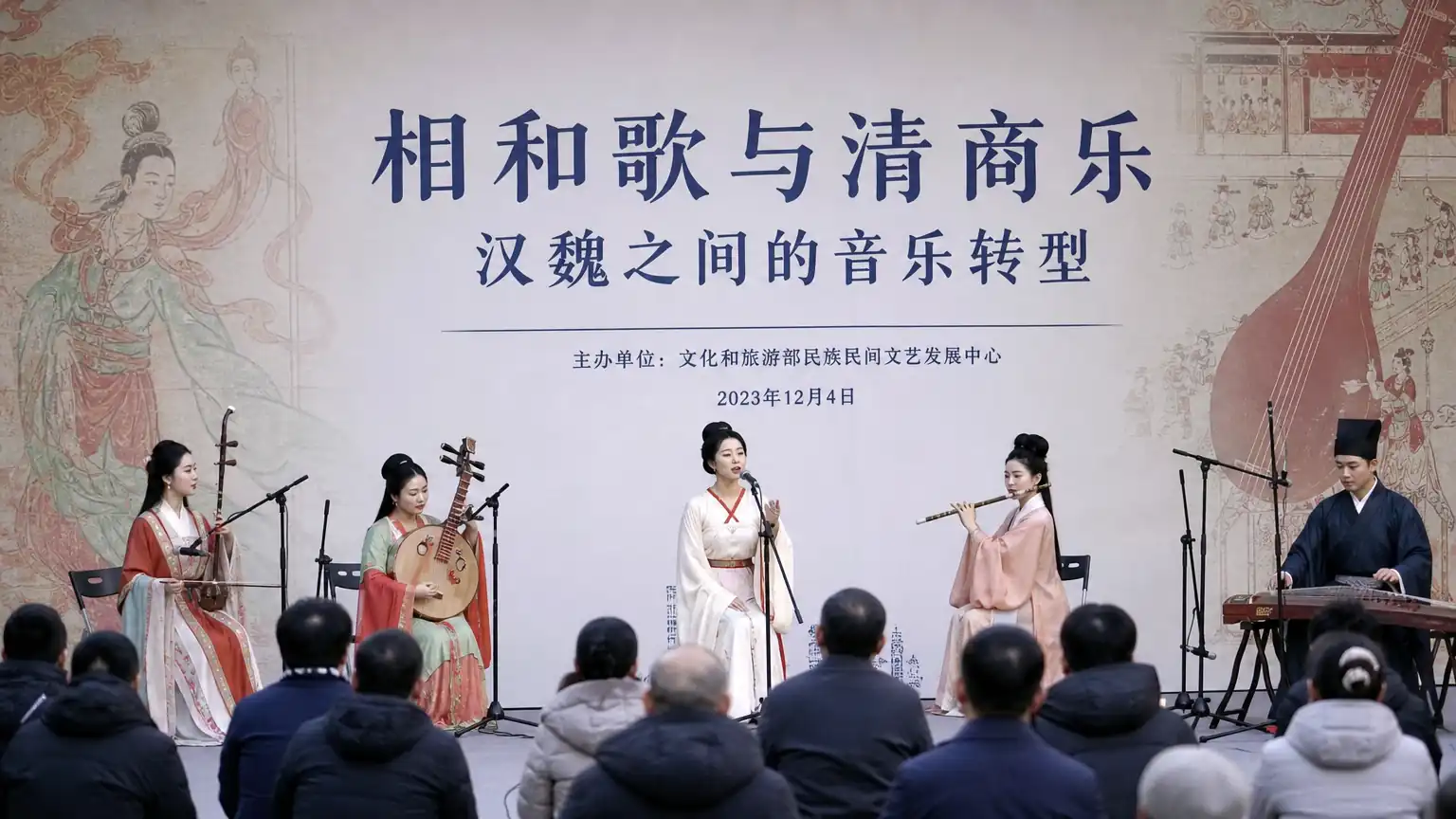 相和歌与清商乐：汉魏之间的音乐转型