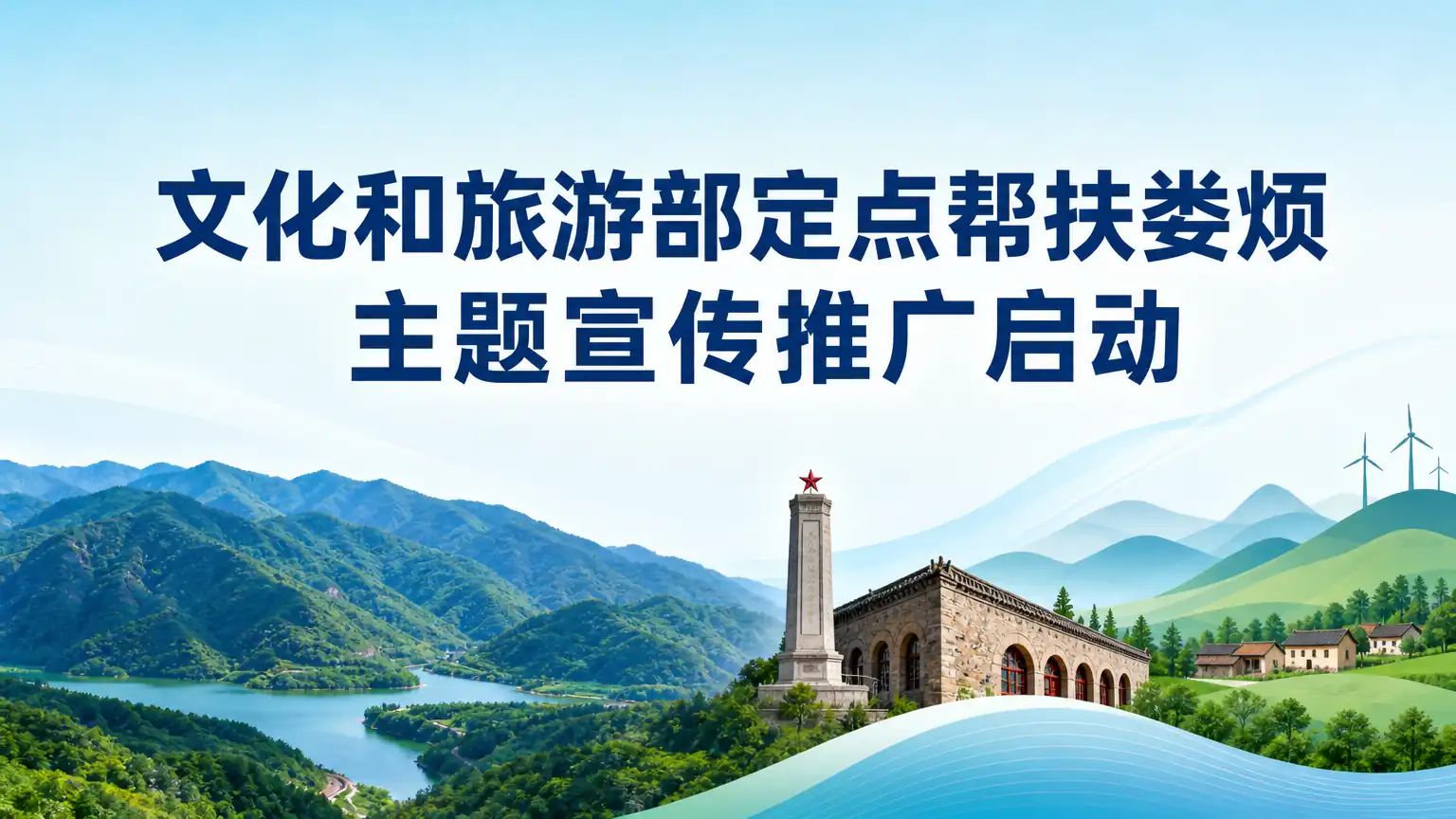 文化和旅游部定点帮扶娄烦主题宣传推广启动