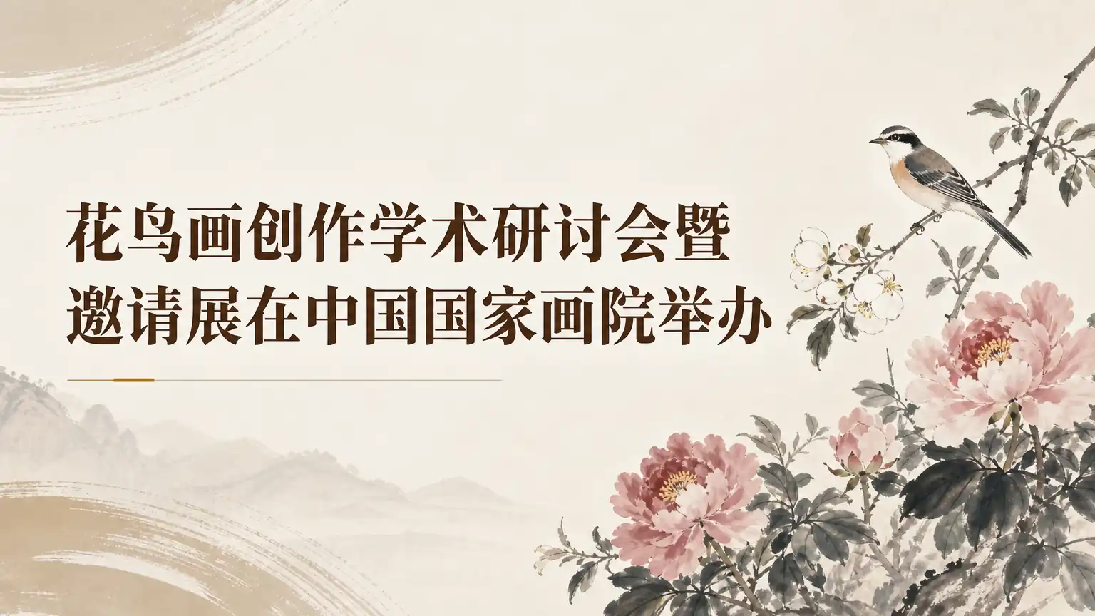 花鸟画创作学术研讨会暨邀请展在中国国家画院举办